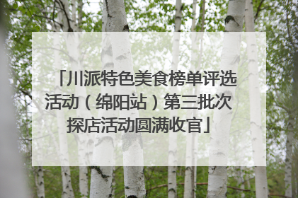 川派特色美食榜单评选活动（绵阳站）第三批次探店活动圆满收官