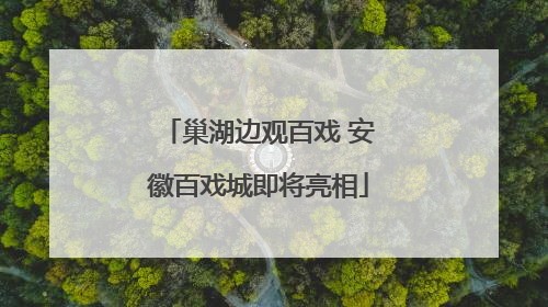 巢湖边观百戏 安徽百戏城即将亮相