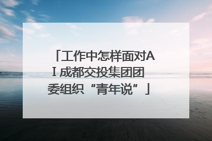 工作中怎样面对AI 成都交投集团团委组织“青年说”