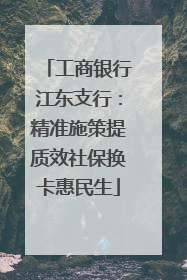工商银行江东支行：精准施策提质效社保换卡惠民生