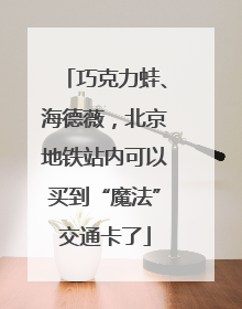 巧克力蛙、海德薇，北京地铁站内可以买到“魔法”交通卡了
