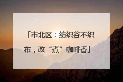 市北区：纺织谷不织布，改“煮”咖啡香