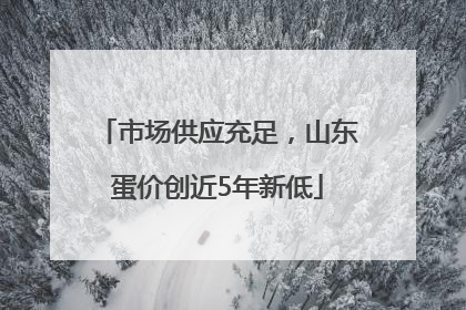市场供应充足，山东蛋价创近5年新低