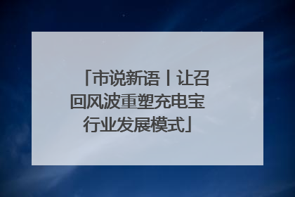 市说新语丨让召回风波重塑充电宝行业发展模式