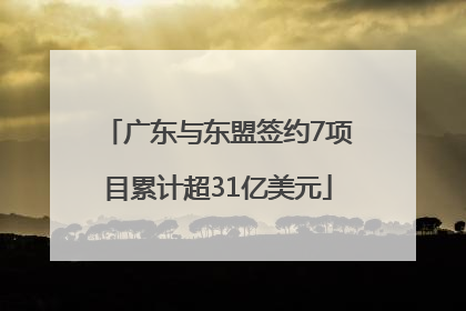 广东与东盟签约7项目累计超31亿美元