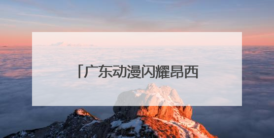 广东动漫闪耀昂西，《落凡尘》入围昂西国际动画电影节