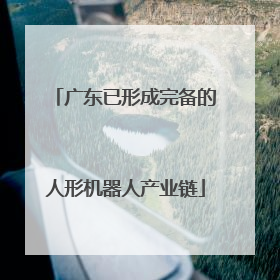广东已形成完备的人形机器人产业链