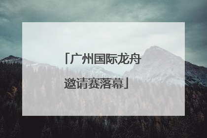 广州国际龙舟邀请赛落幕