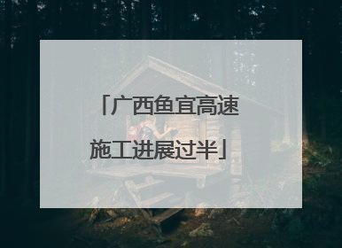 广西鱼宜高速施工进展过半