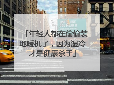 年轻人都在偷偷装地暖机了，因为湿冷才是健康杀手