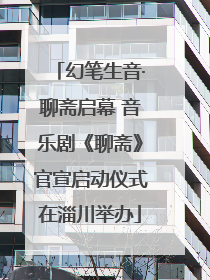 幻笔生音·聊斋启幕 音乐剧《聊斋》官宣启动仪式在淄川举办