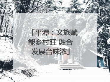 平潭：文旅赋能乡村旺 融合发展台味浓