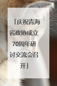 庆祝青海省政协成立70周年研讨交流会召开