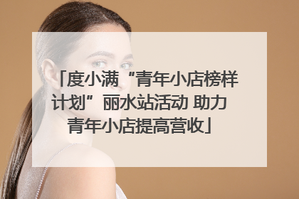 度小满“青年小店榜样计划”丽水站活动 助力青年小店提高营收