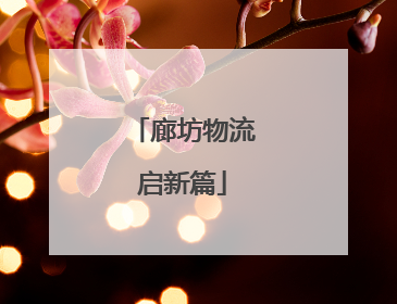 廊坊物流启新篇