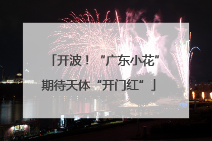 开波！“广东小花”期待天体“开门红”