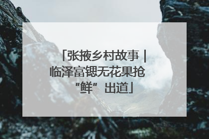 张掖乡村故事｜临泽富锶无花果抢“鲜”出道