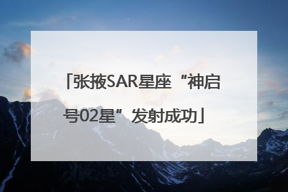 张掖SAR星座“神启号02星”发射成功
