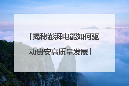揭秘澎湃电能如何驱动贵安高质量发展
