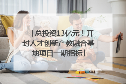 总投资13亿元！开封人才创新产教融合基地项目一期招标