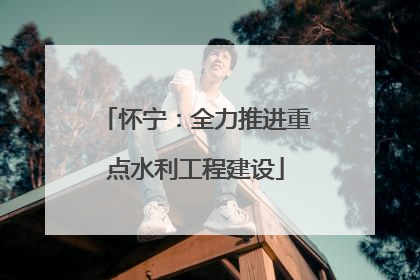 怀宁：全力推进重点水利工程建设