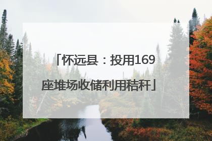 怀远县：投用169座堆场收储利用秸秆