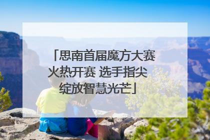 思南首届魔方大赛火热开赛 选手指尖绽放智慧光芒