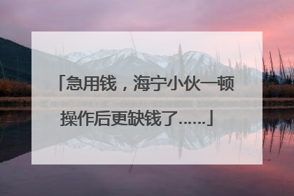 急用钱，海宁小伙一顿操作后更缺钱了……