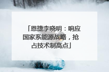 恩捷李晓明：响应国家系能源战略，抢占技术制高点