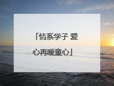 情系学子 爱心再暖童心