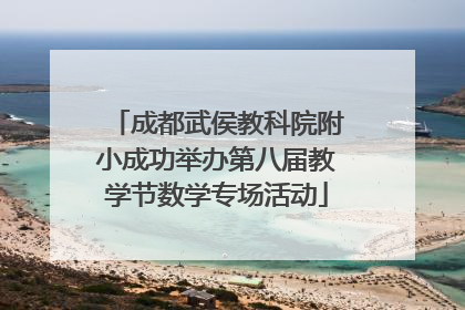 成都武侯教科院附小成功举办第八届教学节数学专场活动
