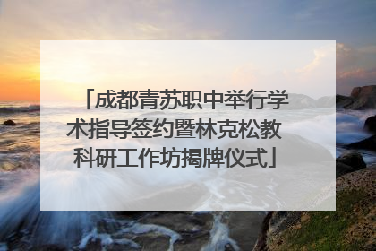 成都青苏职中举行学术指导签约暨林克松教科研工作坊揭牌仪式