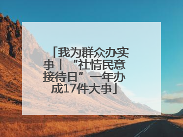 我为群众办实事丨“社情民意接待日”一年办成17件大事