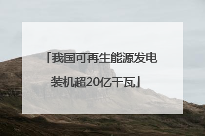 我国可再生能源发电装机超20亿千瓦