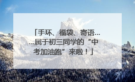手环、福袋、寄语……属于初三同学的“中考加油跑”来啦！