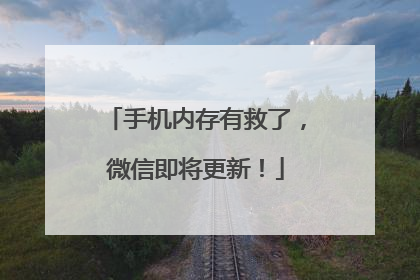 手机内存有救了，微信即将更新！