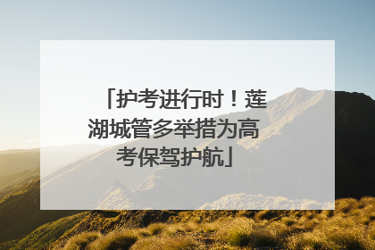 护考进行时！莲湖城管多举措为高考保驾护航