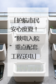 护航市民安心度夏！“陕电入皖”重点配套工程送电