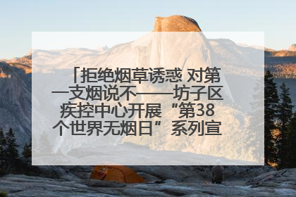 拒绝烟草诱惑 对第一支烟说不——坊子区疾控中心开展“第38个世界无烟日”系列宣传义诊活动