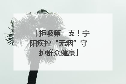 拒吸第一支！宁阳疾控“无烟”守护群众健康
