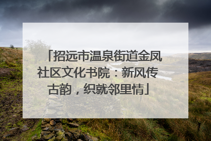 招远市温泉街道金凤社区文化书院：新风传古韵，织就邻里情