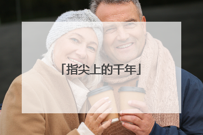 指尖上的千年