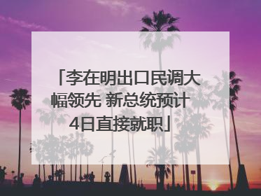 李在明出口民调大幅领先 新总统预计4日直接就职