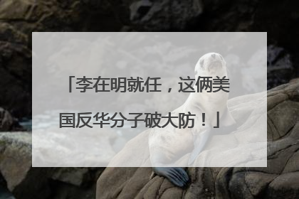 李在明就任，这俩美国反华分子破大防！