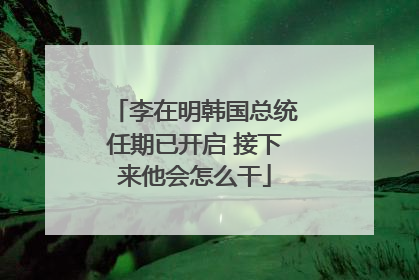 李在明韩国总统任期已开启 接下来他会怎么干
