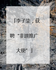 李子柒，获聘“非遗推广大使”