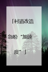 村道改造急盼“加速度”