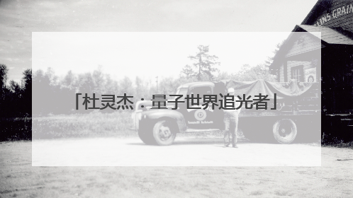 杜灵杰：量子世界追光者