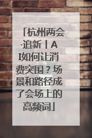 杭州两会·追新丨AI如何让消费突围？场景和路径成了会场上的高频词