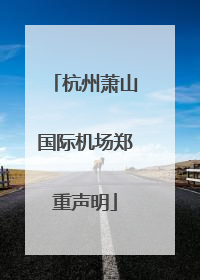 杭州萧山国际机场郑重声明